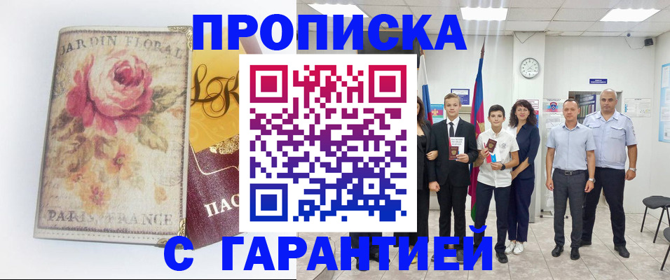 купить прописку в Сураже
